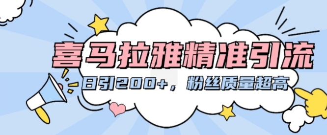 喜马拉雅精准引流，日引200+粉丝质量超高-全网第一网赚项目资源库-中赚网 & 中创网 & 冒泡网 & 福缘网 - 小本轻创业与优质加盟项目首选平台