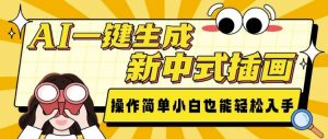 AI一键生成新中式插画, 操作简单,小白也能轻松入手-全网第一网赚项目资源库-中赚网 & 中创网 & 冒泡网 & 福缘网 - 小本轻创业与优质加盟项目首选平台