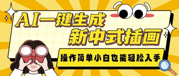 AI一键生成新中式插画， 操作简单，小白也能轻松入手-全网第一网赚项目资源库-中赚网 & 中创网 & 冒泡网 & 福缘网 - 小本轻创业与优质加盟项目首选平台