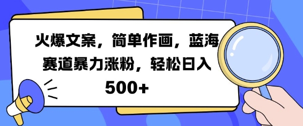 火爆文案，简单作画，蓝海赛道暴力涨粉，轻松日入5张-全网第一网赚项目资源库-中赚网 & 中创网 & 冒泡网 & 福缘网 - 小本轻创业与优质加盟项目首选平台