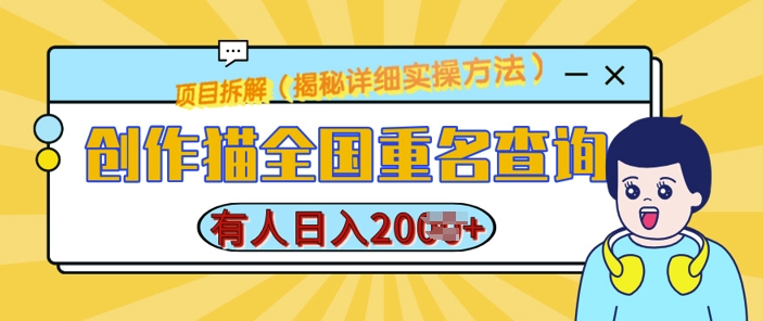 创作猫全国重名查询，详细教程，简单制作，日入多张【揭秘】-全网第一网赚项目资源库-中赚网 & 中创网 & 冒泡网 & 福缘网 - 小本轻创业与优质加盟项目首选平台