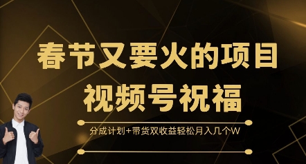 春节又要火的项目视频号祝福，分成计划+带货双收益，轻松月入几个W【揭秘】-全网第一网赚项目资源库-中赚网 & 中创网 & 冒泡网 & 福缘网 - 小本轻创业与优质加盟项目首选平台