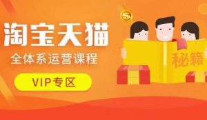 淘宝天猫全体系运营课程【9月24更新】,店铺全系运营、动销玩法、擦边球玩法等等-全网第一网赚项目资源库-中赚网 & 中创网 & 冒泡网 & 福缘网 - 小本轻创业与优质加盟项目首选平台