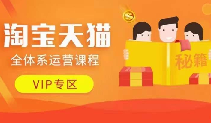 淘宝天猫全体系运营课程【9月24更新】，店铺全系运营、动销玩法、擦边球玩法等等-全网第一网赚项目资源库-中赚网 & 中创网 & 冒泡网 & 福缘网 - 小本轻创业与优质加盟项目首选平台