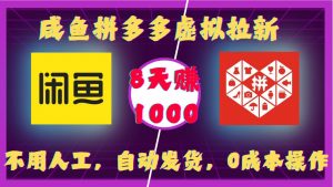 咸鱼拼多多虚拟拉新,不用人工,自动发货,0成本操作,8天收益1k-全网第一网赚项目资源库-中赚网 & 中创网 & 冒泡网 & 福缘网 - 小本轻创业与优质加盟项目首选平台