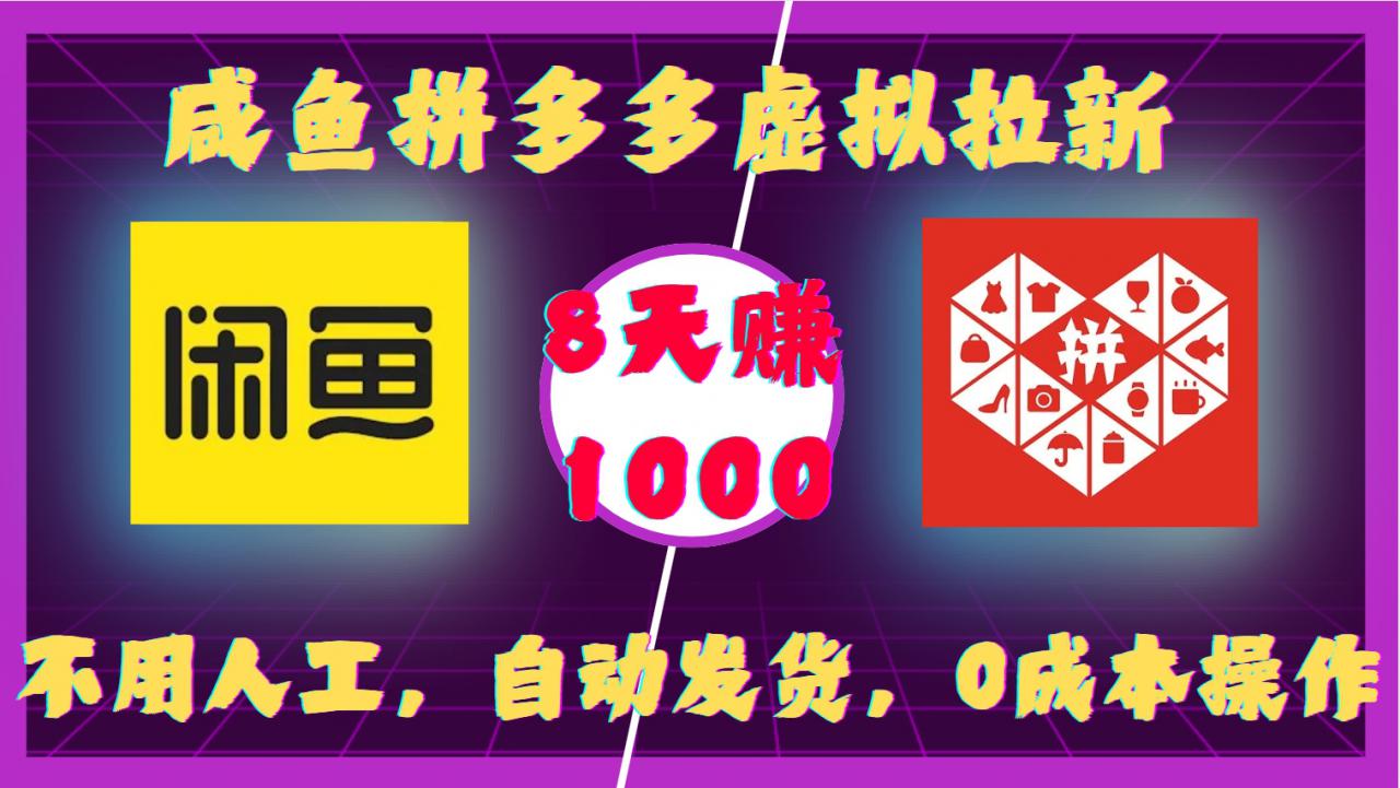 咸鱼拼多多虚拟拉新，不用人工，自动发货，0成本操作，8天收益1k-全网第一网赚项目资源库-中赚网 & 中创网 & 冒泡网 & 福缘网 - 小本轻创业与优质加盟项目首选平台