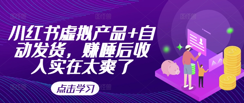 小红书虚拟产品+自动发货，赚睡后收入实在太爽了-全网第一网赚项目资源库-中赚网 & 中创网 & 冒泡网 & 福缘网 - 小本轻创业与优质加盟项目首选平台