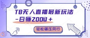 TB无人直播最新玩法轻松日入2k+,碾压同行,保姆级教学【揭秘】-全网第一网赚项目资源库-中赚网 & 中创网 & 冒泡网 & 福缘网 - 小本轻创业与优质加盟项目首选平台