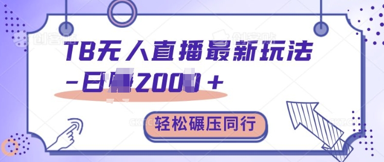 TB无人直播最新玩法轻松日入2k+，碾压同行，保姆级教学【揭秘】-全网第一网赚项目资源库-中赚网 & 中创网 & 冒泡网 & 福缘网 - 小本轻创业与优质加盟项目首选平台