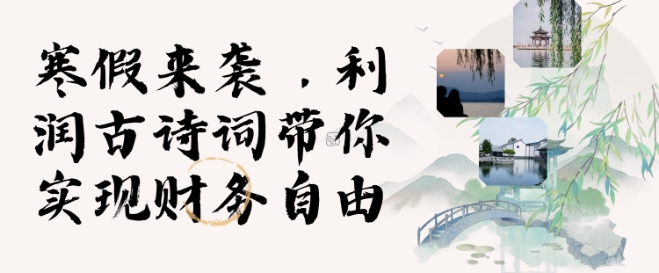 寒假火爆项目，3分钟制作一条视频，AI数字人古诗词实现带货收入-全网第一网赚项目资源库-中赚网 & 中创网 & 冒泡网 & 福缘网 - 小本轻创业与优质加盟项目首选平台