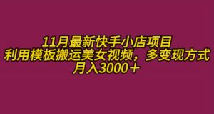 11月K总部落快手小店情趣男粉项目,利用模板搬运美女视频,多变现方式月入3000+-全网第一网赚项目资源库-中赚网 & 中创网 & 冒泡网 & 福缘网 - 小本轻创业与优质加盟项目首选平台