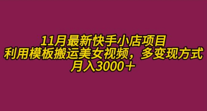 11月K总部落快手小店情趣男粉项目，利用模板搬运美女视频，多变现方式月入3000+-全网第一网赚项目资源库-中赚网 & 中创网 & 冒泡网 & 福缘网 - 小本轻创业与优质加盟项目首选平台
