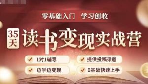 35天读书变现实战营,从0到1带你体验读书-拆解书-变现全流程,边读书边赚钱-全网第一网赚项目资源库-中赚网 & 中创网 & 冒泡网 & 福缘网 - 小本轻创业与优质加盟项目首选平台