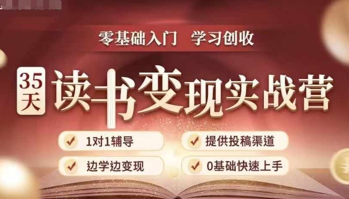 35天读书变现实战营，从0到1带你体验读书-拆解书-变现全流程，边读书边赚钱-全网第一网赚项目资源库-中赚网 & 中创网 & 冒泡网 & 福缘网 - 小本轻创业与优质加盟项目首选平台
