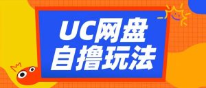 UC网盘自撸拉新玩法,利用云机无脑撸收益,2个小时到手3张【揭秘】-全网第一网赚项目资源库-中赚网 & 中创网 & 冒泡网 & 福缘网 - 小本轻创业与优质加盟项目首选平台
