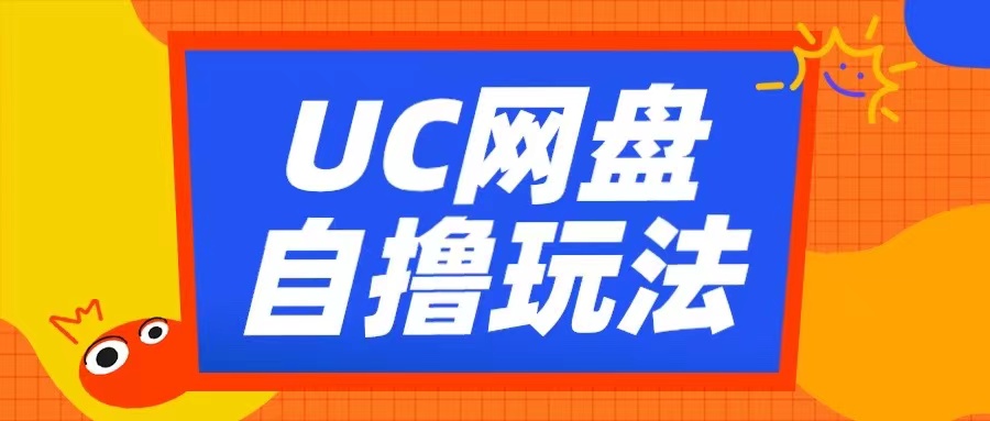 UC网盘自撸拉新玩法，利用云机无脑撸收益，2个小时到手3张【揭秘】-全网第一网赚项目资源库-中赚网 & 中创网 & 冒泡网 & 福缘网 - 小本轻创业与优质加盟项目首选平台