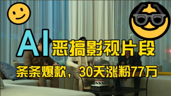 蓝海赛道，AI恶搞影视片段，条条爆款，30天涨粉77万，全流程拆解【揭秘】-全网第一网赚项目资源库-中赚网 & 中创网 & 冒泡网 & 福缘网 - 小本轻创业与优质加盟项目首选平台