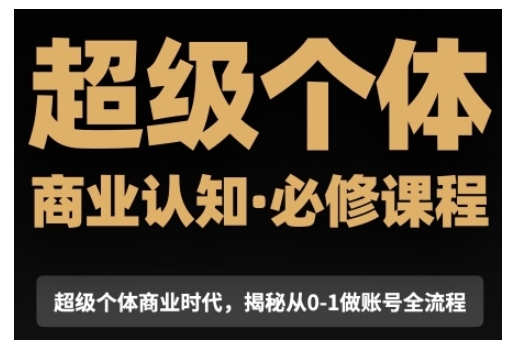 超级个体商业认知觉醒视频课，商业认知·必修课程揭秘从0-1账号全流程-全网第一网赚项目资源库-中赚网 & 中创网 & 冒泡网 & 福缘网 - 小本轻创业与优质加盟项目首选平台
