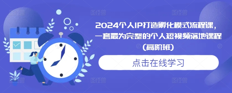 2024个人IP打造孵化模式流程课，一套最为完整的个人短视频落地课程(高阶班)-全网第一网赚项目资源库-中赚网 & 中创网 & 冒泡网 & 福缘网 - 小本轻创业与优质加盟项目首选平台