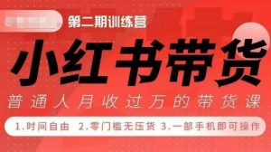 小Red书带货42天训练营 2.0版,宝妈+自由职+上班族+大学生,提高副业收入的大红利项目-全网第一网赚项目资源库-中赚网 & 中创网 & 冒泡网 & 福缘网 - 小本轻创业与优质加盟项目首选平台