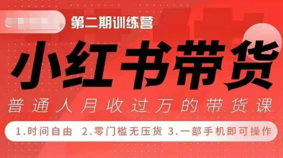 小Red书带货42天训练营 2.0版，宝妈+自由职+上班族+大学生，提高副业收入的大红利项目-全网第一网赚项目资源库-中赚网 & 中创网 & 冒泡网 & 福缘网 - 小本轻创业与优质加盟项目首选平台