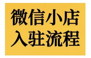 微信小店入驻流程,微信小店的入驻和微信小店后台的功能的介绍演示-全网第一网赚项目资源库-中赚网 & 中创网 & 冒泡网 & 福缘网 - 小本轻创业与优质加盟项目首选平台
