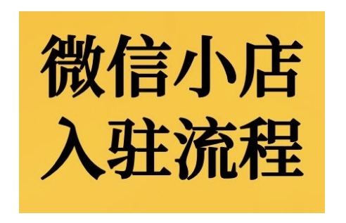微信小店入驻流程，微信小店的入驻和微信小店后台的功能的介绍演示-全网第一网赚项目资源库-中赚网 & 中创网 & 冒泡网 & 福缘网 - 小本轻创业与优质加盟项目首选平台