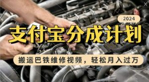 利用巴铁维修视频,赚支付宝分成计划收益,一周起号,新手小白也能月入过W【揭秘】-全网第一网赚项目资源库-中赚网 & 中创网 & 冒泡网 & 福缘网 - 小本轻创业与优质加盟项目首选平台