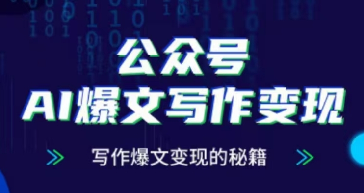 公众号AI爆文写作变现项目，写作爆文变现的秘籍-全网第一网赚项目资源库-中赚网 & 中创网 & 冒泡网 & 福缘网 - 小本轻创业与优质加盟项目首选平台