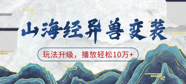 山海经异兽变装，玩法升级，播放轻松10万+-全网第一网赚项目资源库-中赚网 & 中创网 & 冒泡网 & 福缘网 - 小本轻创业与优质加盟项目首选平台