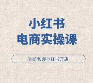 小红薯电商实操课,小红书开店实操必学课-全网第一网赚项目资源库-中赚网 & 中创网 & 冒泡网 & 福缘网 - 小本轻创业与优质加盟项目首选平台
