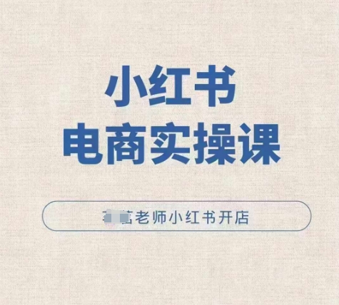 小红薯电商实操课，小红书开店实操必学课-全网第一网赚项目资源库-中赚网 & 中创网 & 冒泡网 & 福缘网 - 小本轻创业与优质加盟项目首选平台