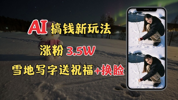 冬季搞钱新玩法，雪地写字表白送祝福、换脸，用免费AI手把手教你制作，轻松涨粉3.5w，接单到手软-全网第一网赚项目资源库-中赚网 & 中创网 & 冒泡网 & 福缘网 - 小本轻创业与优质加盟项目首选平台