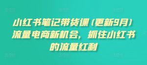 小红书笔记带货课(更新25年1月)流量电商新机会,抓住小红书的流量红利-全网第一网赚项目资源库-中赚网 & 中创网 & 冒泡网 & 福缘网 - 小本轻创业与优质加盟项目首选平台