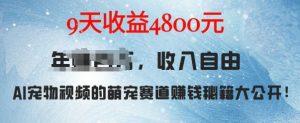 萌宠赛道赚钱秘籍:AI宠物兔视频详细拆解,9天收益4.8k-全网第一网赚项目资源库-中赚网 & 中创网 & 冒泡网 & 福缘网 - 小本轻创业与优质加盟项目首选平台