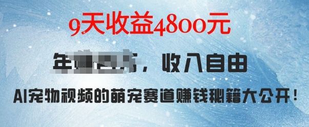 萌宠赛道赚钱秘籍：AI宠物兔视频详细拆解，9天收益4.8k-全网第一网赚项目资源库-中赚网 & 中创网 & 冒泡网 & 福缘网 - 小本轻创业与优质加盟项目首选平台