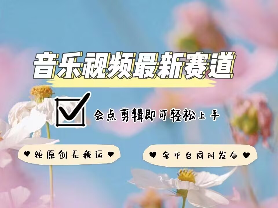 音乐视频赛道最新玩法，纯原创不违规，可所有平台同时发布，会点剪辑即可轻松拿捏-全网第一网赚项目资源库-中赚网 & 中创网 & 冒泡网 & 福缘网 - 小本轻创业与优质加盟项目首选平台