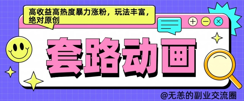AI动画制作套路对话，高收益高热度暴力涨粉，玩法丰富，绝对原创【揭秘】-全网第一网赚项目资源库-中赚网 & 中创网 & 冒泡网 & 福缘网 - 小本轻创业与优质加盟项目首选平台