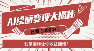 AI梦境绘画致富秘籍，复制粘贴，新手也能快速掌握，创意画作让你收益翻倍-全网第一网赚项目资源库-中赚网 & 中创网 & 冒泡网 & 福缘网 - 小本轻创业与优质加盟项目首选平台