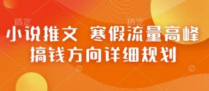 小说推文 寒假流量高峰 搞钱方向详细规划-全网第一网赚项目资源库-中赚网 & 中创网 & 冒泡网 & 福缘网 - 小本轻创业与优质加盟项目首选平台