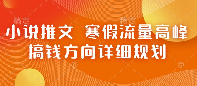 小说推文 寒假流量高峰 搞钱方向详细规划-全网第一网赚项目资源库-中赚网 & 中创网 & 冒泡网 & 福缘网 - 小本轻创业与优质加盟项目首选平台