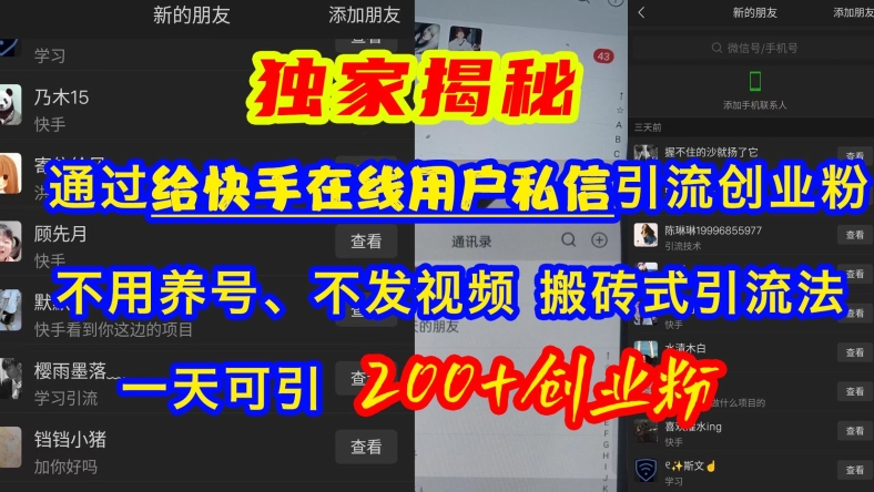 快手引流创业粉，不用养号、不发视频、搬砖式引流法，一天可引200+创业粉【揭秘】-全网第一网赚项目资源库-中赚网 & 中创网 & 冒泡网 & 福缘网 - 小本轻创业与优质加盟项目首选平台