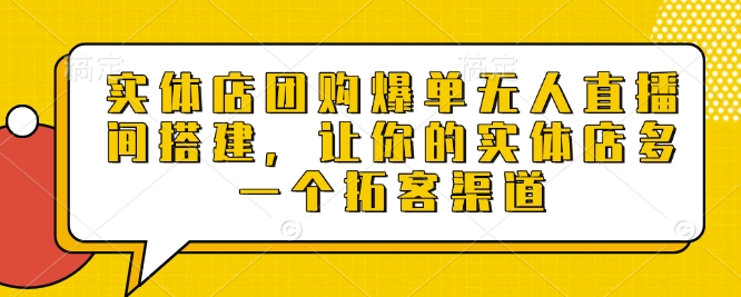 实体店团购爆单无人直播间搭建，让你的实体店多一个拓客渠道-全网第一网赚项目资源库-中赚网 & 中创网 & 冒泡网 & 福缘网 - 小本轻创业与优质加盟项目首选平台