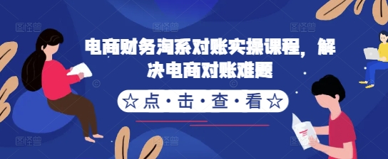 电商财务淘系对账实操课程，解决电商对账难题-全网第一网赚项目资源库-中赚网 & 中创网 & 冒泡网 & 福缘网 - 小本轻创业与优质加盟项目首选平台