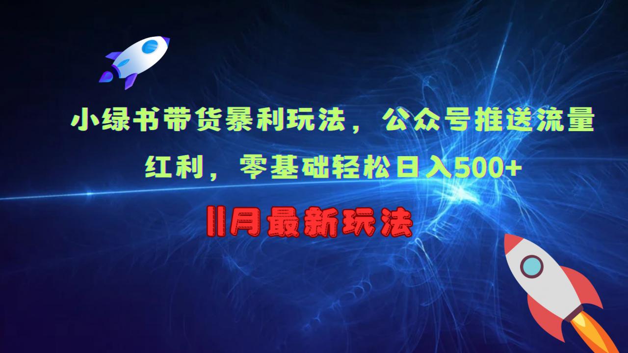 小绿书带货暴利玩法，公众号推送流量红利，零基础轻松日入500+-全网第一网赚项目资源库-中赚网 & 中创网 & 冒泡网 & 福缘网 - 小本轻创业与优质加盟项目首选平台