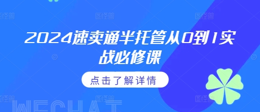 2024速卖通半托管从0到1实战必修课，掌握通投广告打法、熟悉速卖通半托管的政策细节-全网第一网赚项目资源库-中赚网 & 中创网 & 冒泡网 & 福缘网 - 小本轻创业与优质加盟项目首选平台