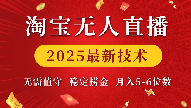 淘宝无人直播2025最新技术 无需值守，稳定捞金，月入5位数【揭秘】-全网第一网赚项目资源库-中赚网 & 中创网 & 冒泡网 & 福缘网 - 小本轻创业与优质加盟项目首选平台