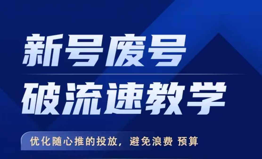 新号废号破流速教学，​优化随心推的投放，避免浪费预算-全网第一网赚项目资源库-中赚网 & 中创网 & 冒泡网 & 福缘网 - 小本轻创业与优质加盟项目首选平台