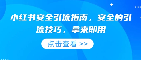 小红书安全引流指南，安全的引流技巧，拿来即用-全网第一网赚项目资源库-中赚网 & 中创网 & 冒泡网 & 福缘网 - 小本轻创业与优质加盟项目首选平台