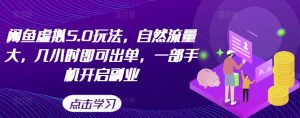 闲鱼虚拟5.0玩法,自然流量大,几小时即可出单,一部手机开启副业-全网第一网赚项目资源库-中赚网 & 中创网 & 冒泡网 & 福缘网 - 小本轻创业与优质加盟项目首选平台